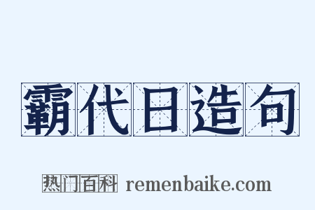 霸代日造句是什么意思的图片